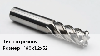 Фреза отрезная 160х1.2х32